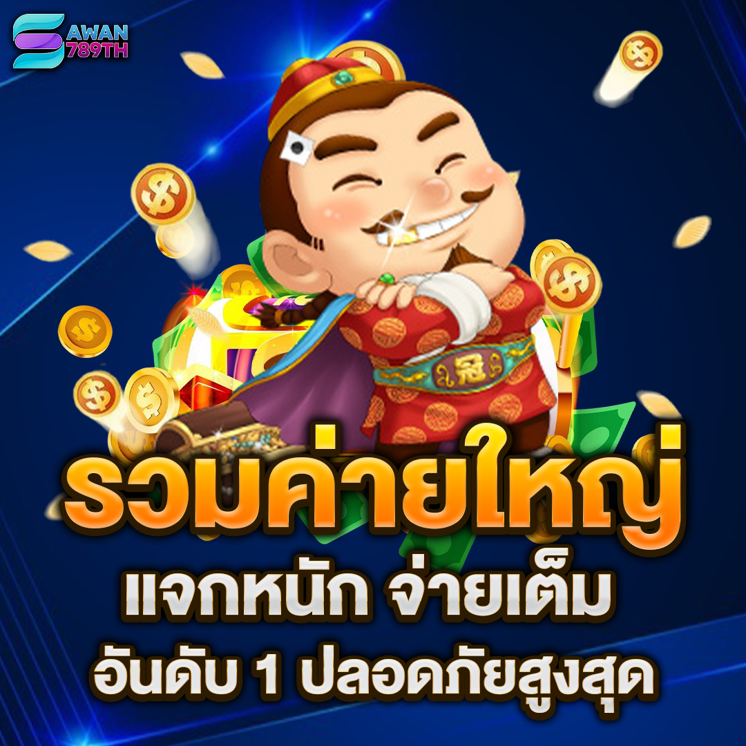 รวมสล็อตค่ายใหญ่