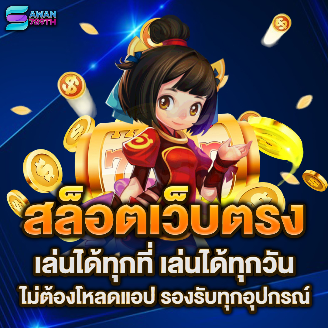 สล็อตเว็บตรง