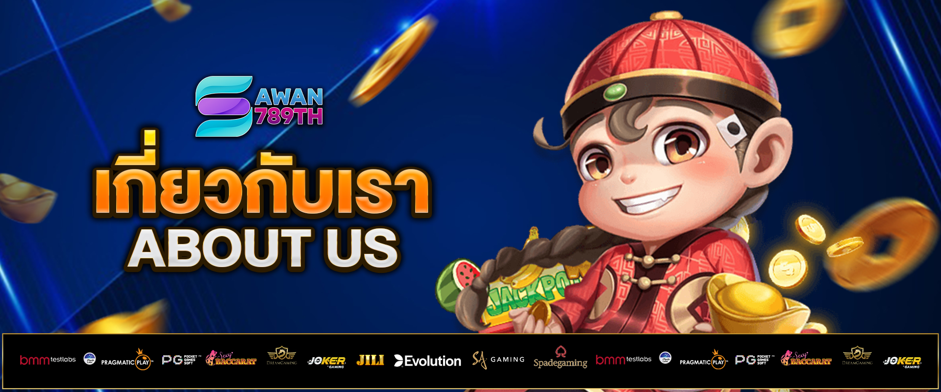 เกี่ยวกับเรา