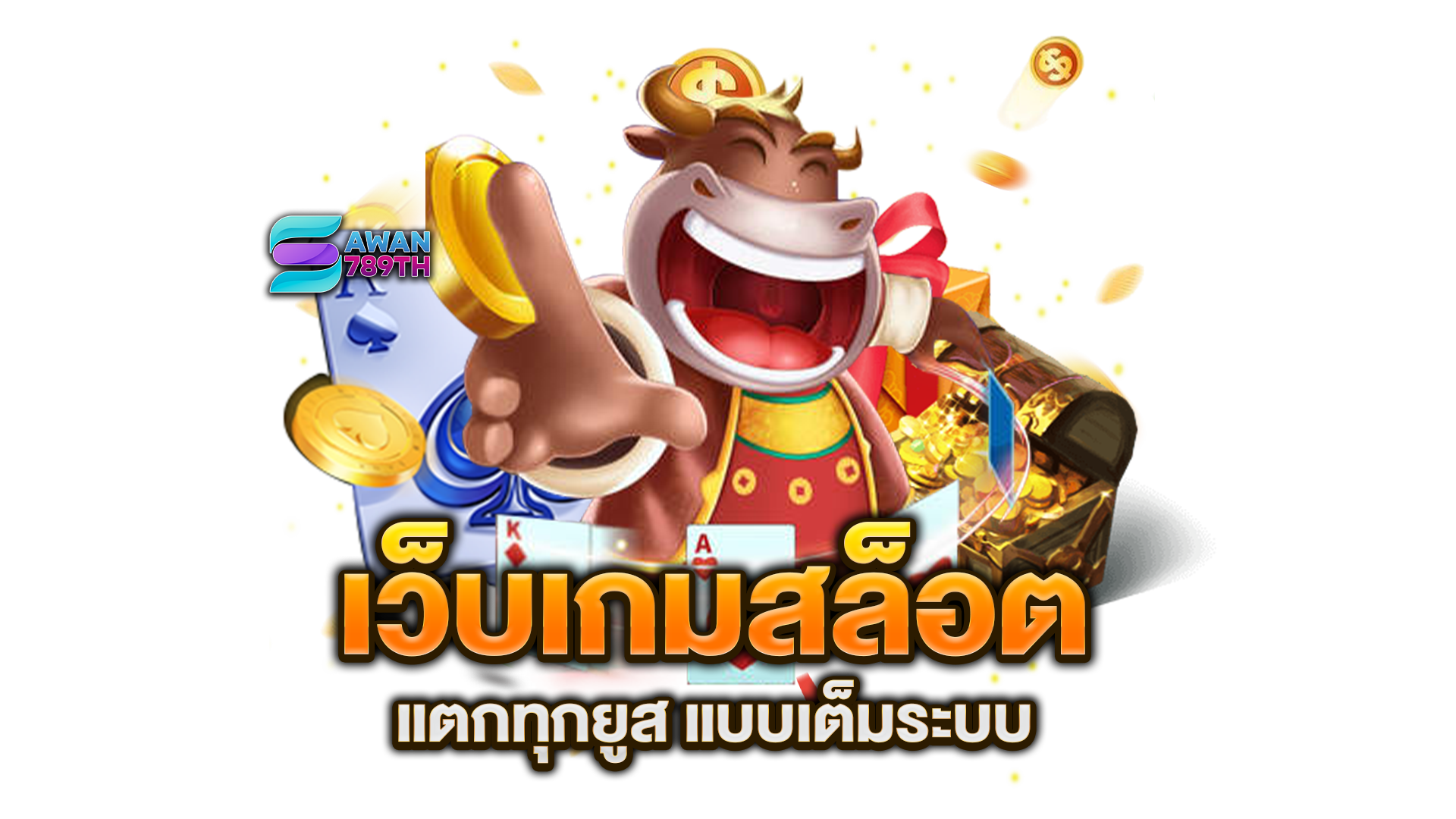 เว็บเกมสล็อต
