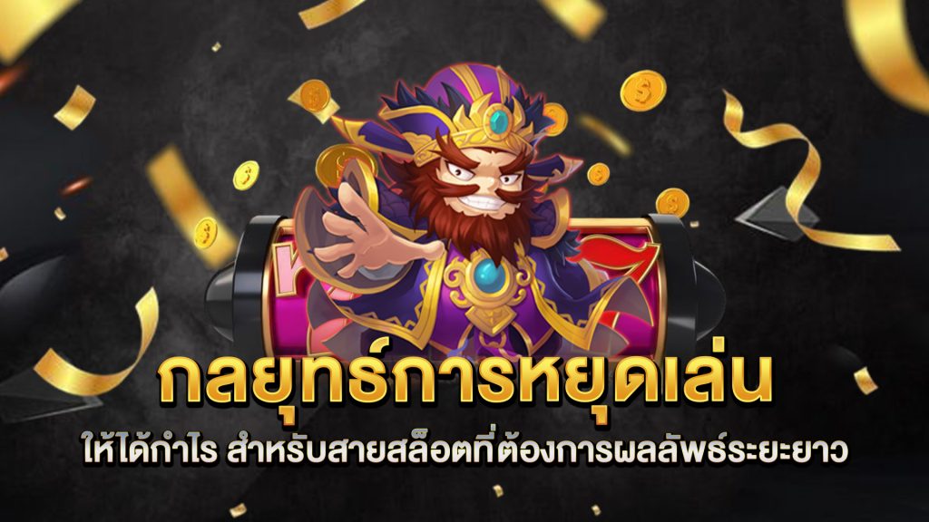 กลยุทธ์การหยุดเล่นให้ได้กำไร-สำหรับสายสล็อตที่ต้องการผลลัพธ์ระยะยาว