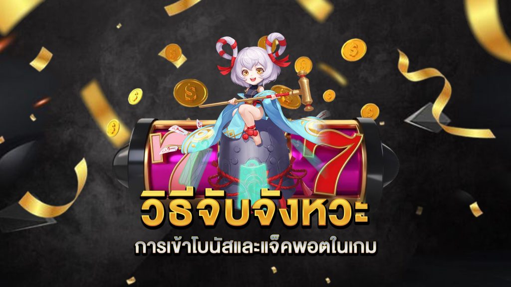 วิธีจับจังหวะการเข้าโบนัสและแจ็คพอตในเกม