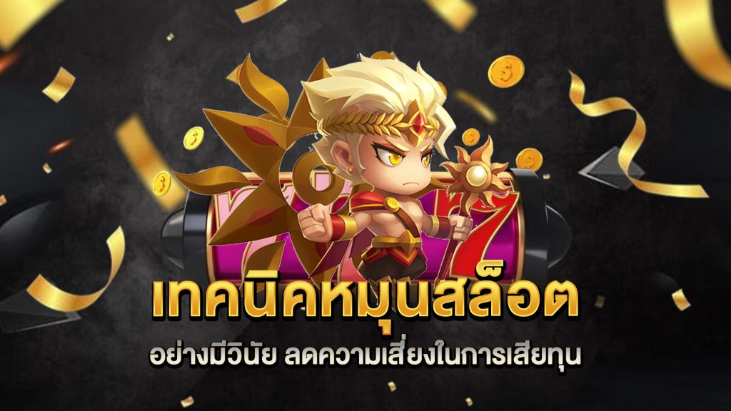 เทคนิคหมุนสล็อตอย่างมีวินัย-ลดความเสี่ยงในการเสียทุน