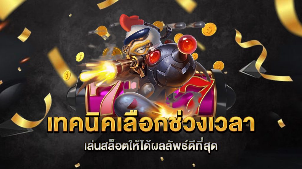 เทคนิคเลือกช่วงเวลาเล่นสล็อตให้ได้ผลลัพธ์ดีที่สุด