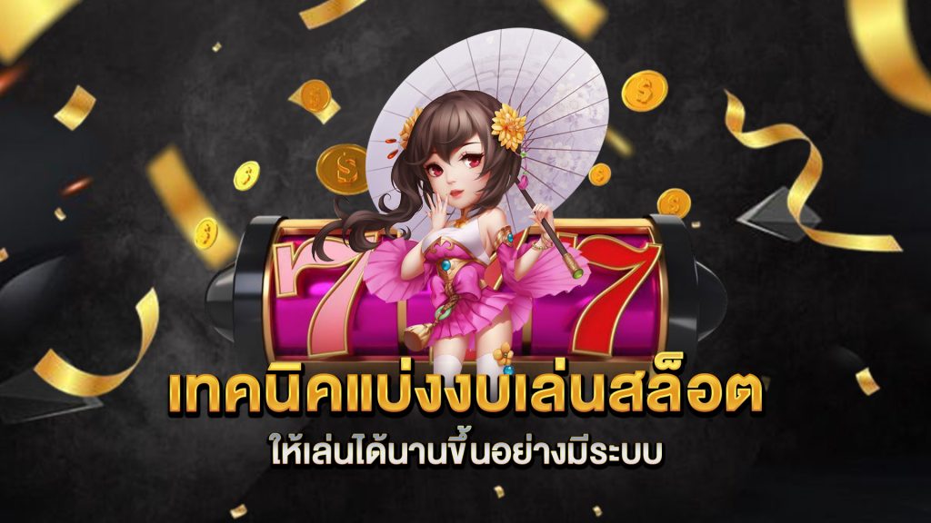 เทคนิคแบ่งงบเล่นสล็อต-ให้เล่นได้นานขึ้นอย่างมีระบบ