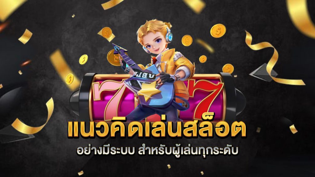 แนวคิดเล่นสล็อตอย่างมีระบบ-สำหรับผู้เล่นทุกระดับ